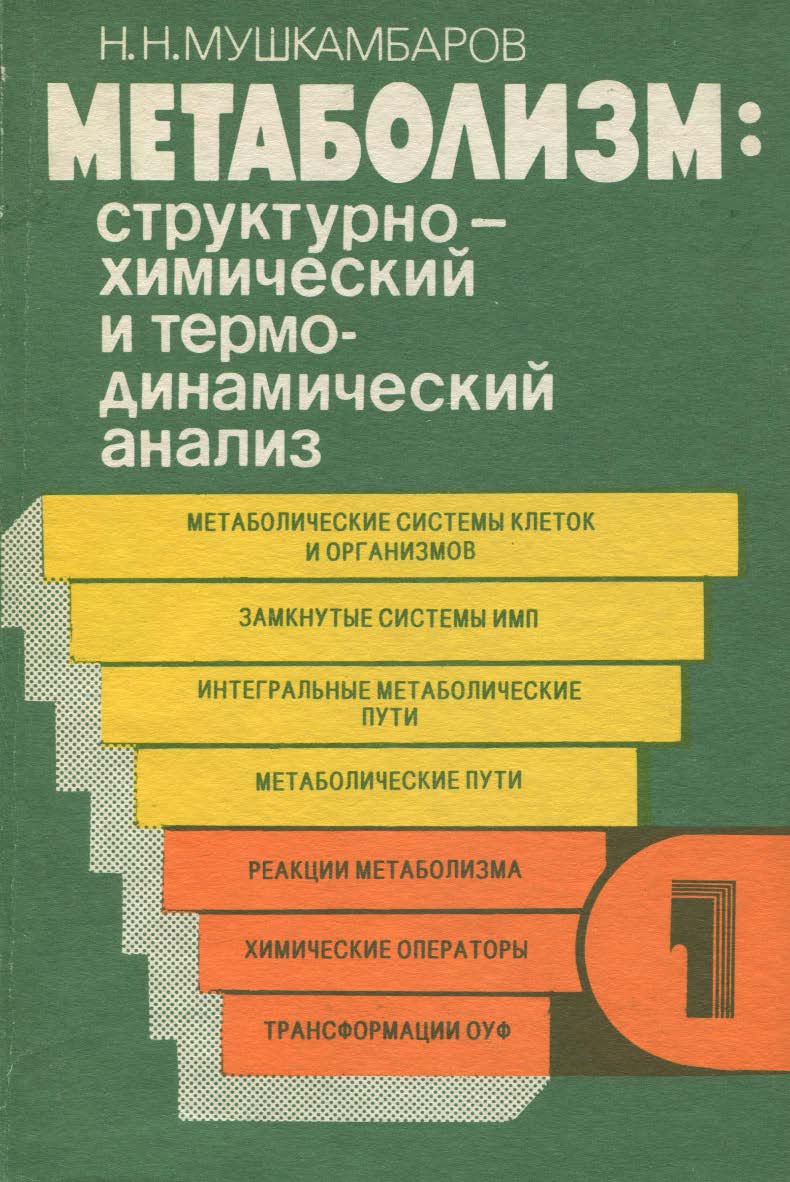 Метаболизм: структурно-химический и термодинамический анализ    : в 3 т. — 3-е изд., стер. — Т. 1.  Монография ISBN 978-5-9765-2288-6