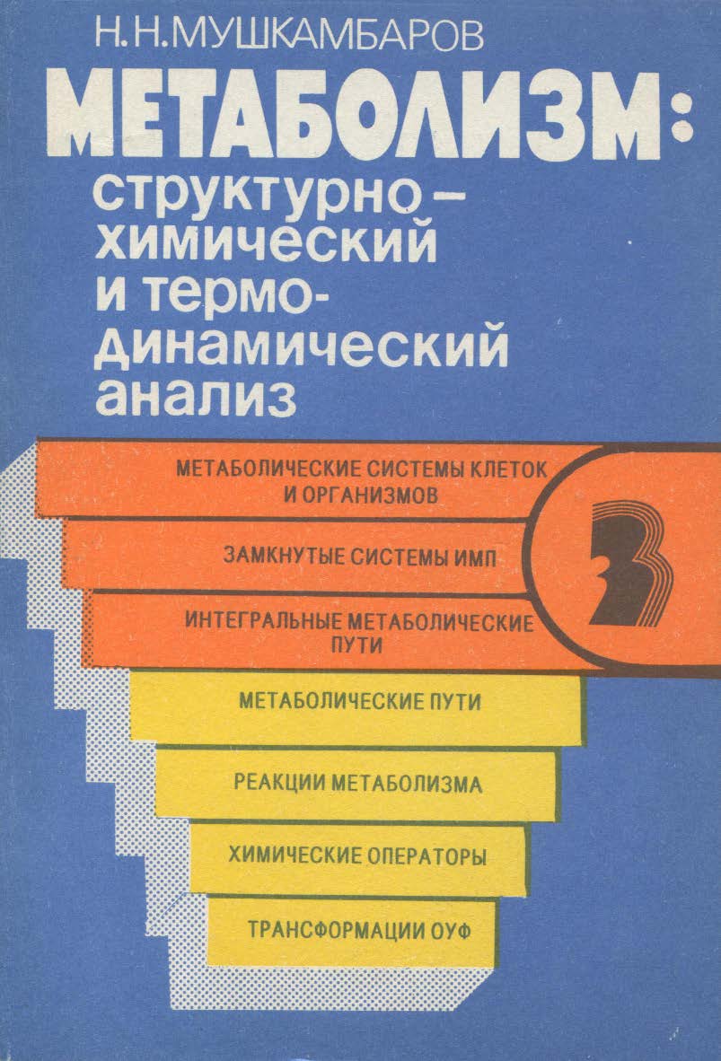 Метаболизм: структурно-химический и термодинамический анализ    : в 3 т. — 3-е изд., стер.  Монография ISBN 978-5-9765-2290-9