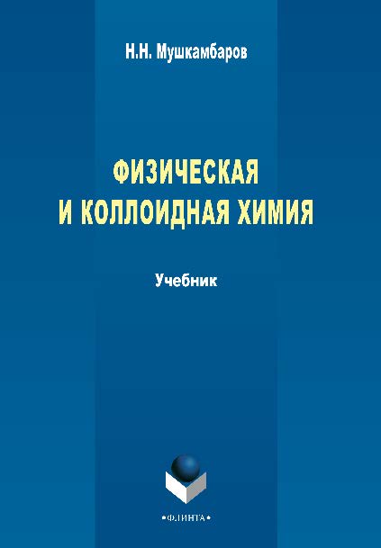 Физическая и коллоидная химия: учебник для медицинских вузов (с задачами и решениями).  Учебник ISBN 978-5-9765-2295-4