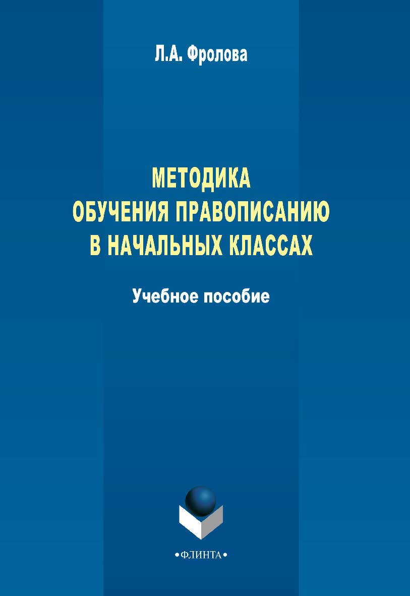 Методика обучения правописанию в начальных классах    — 3-е изд., стер.  Учебное пособие ISBN 978-5-9765-2352-4