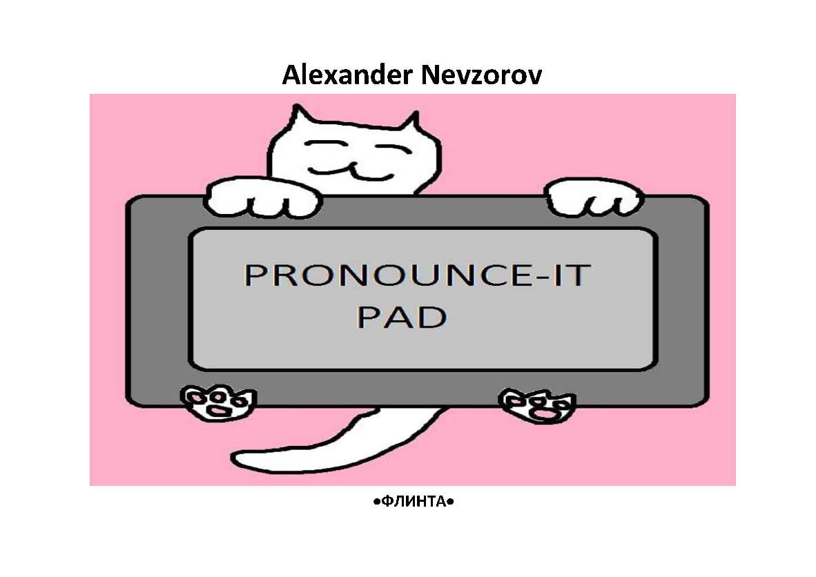 Произносительный планшет. Pronounce-it pad  : универсальные фонетические таблицы для чтения английских слов. — 2-е изд., стер.  Учебное пособие ISBN 978-5-9765-2364-7