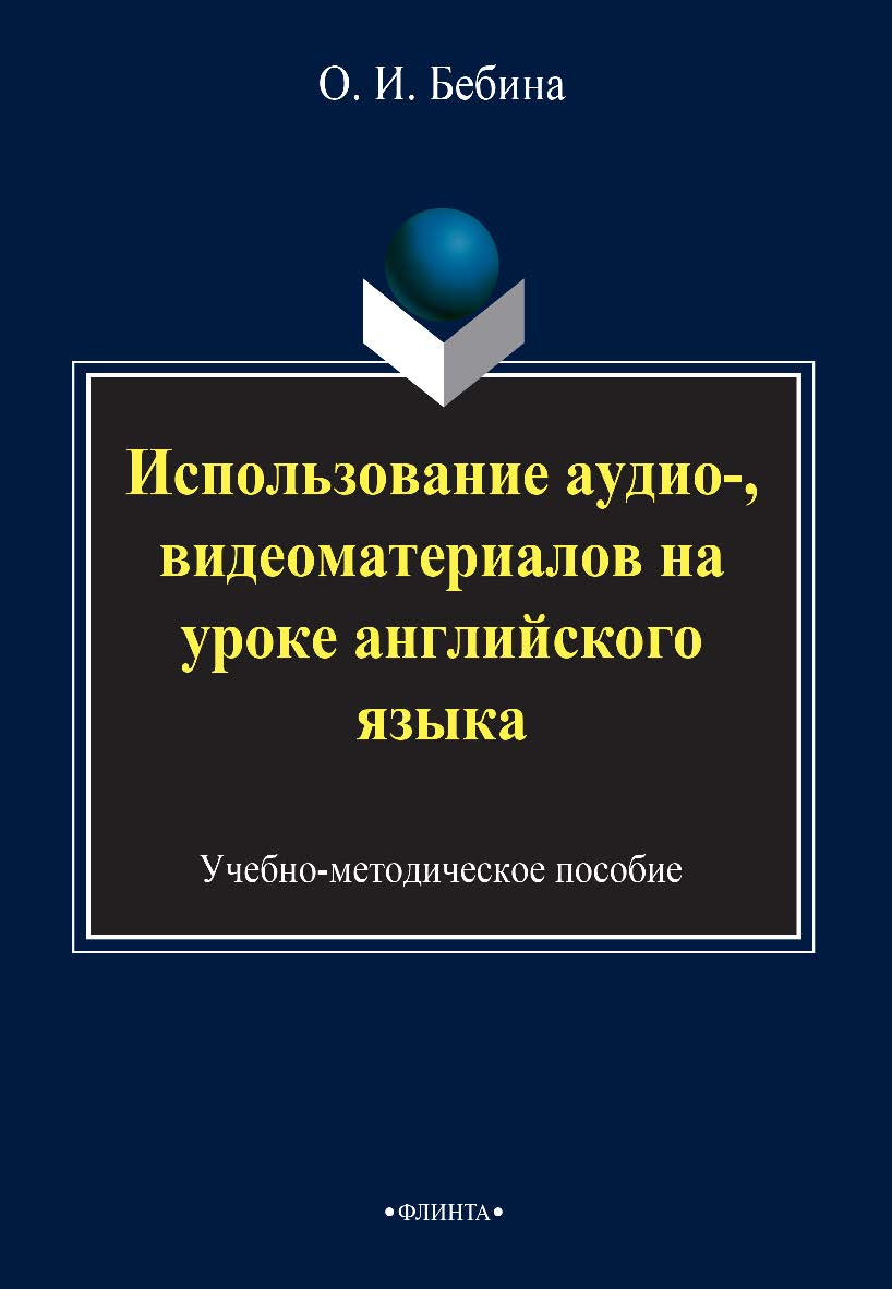 Использование аудио-, видеоматериалов на уроке английского языка   Учебно-методическое пособие. — 3-е изд., стер. ISBN 978-5-9765-2385-2