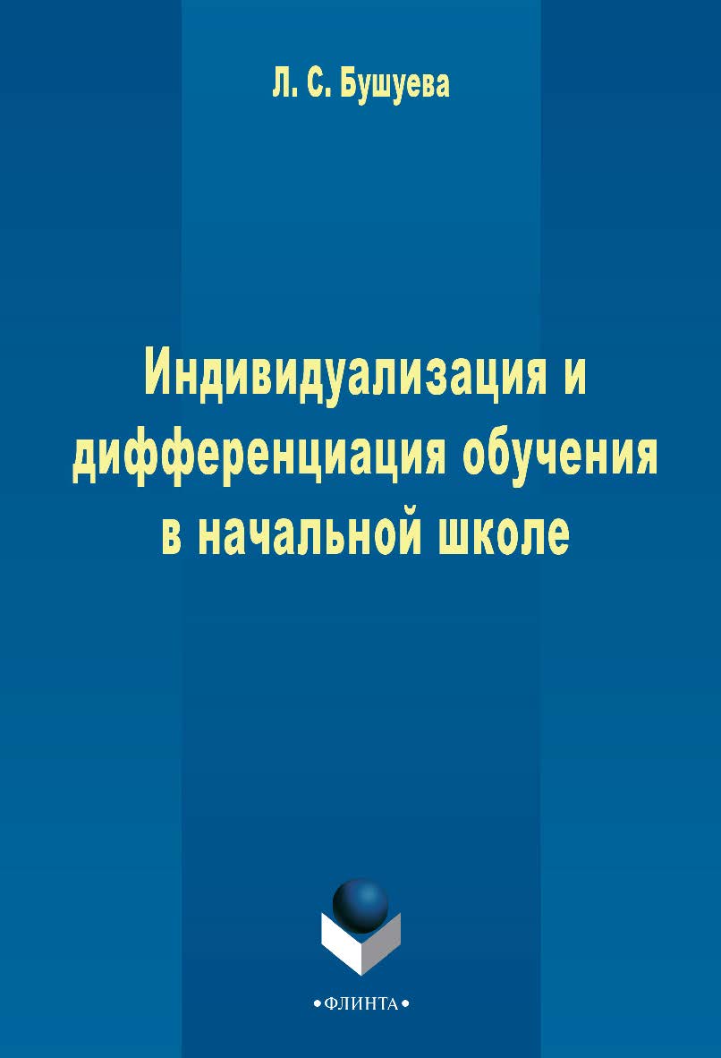 Индивидуализация и дифференциация обучения в начальной школе    - 3-е изд., стер.  Монография ISBN 978-5-9765-2388-3
