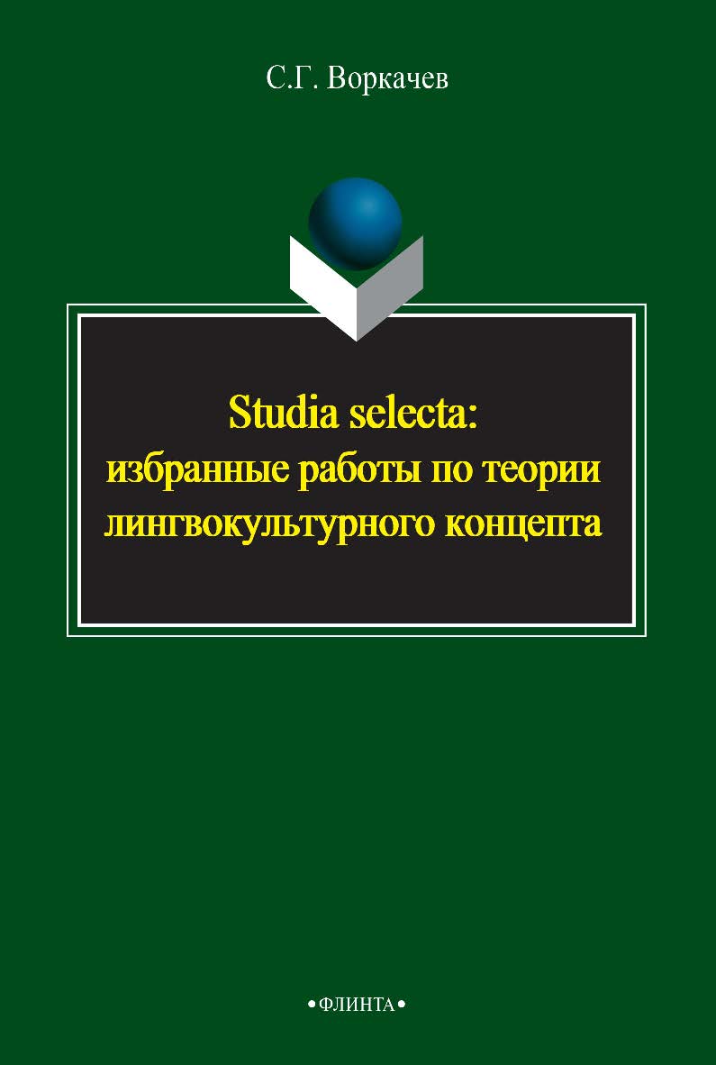 Studia selecta: избранные работы по теории лингвокультурного концепта    — 3-е изд., стер.  Монография ISBN 978-5-9765-2390-6