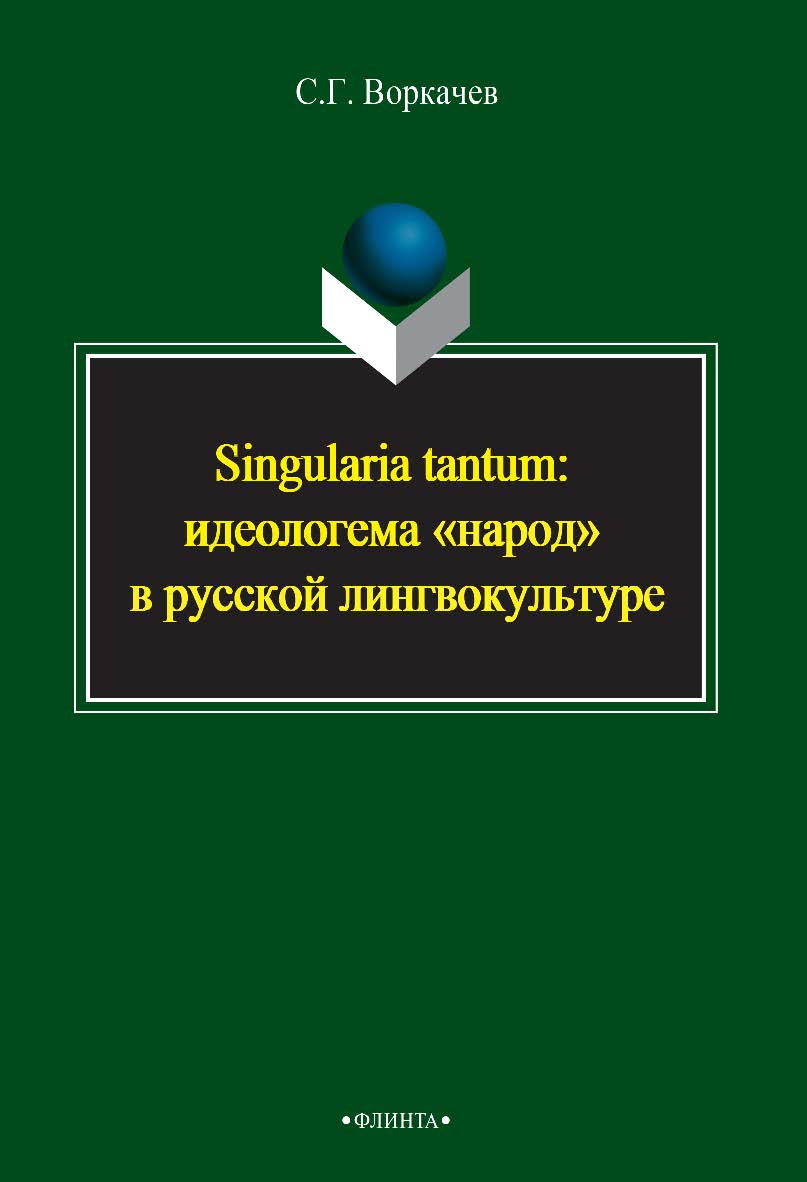 Singularia tantum: идеологема «народ» в русской лингвокультуре    – 3-е изд., стер.  Монография ISBN 978-5-9765-2391-3