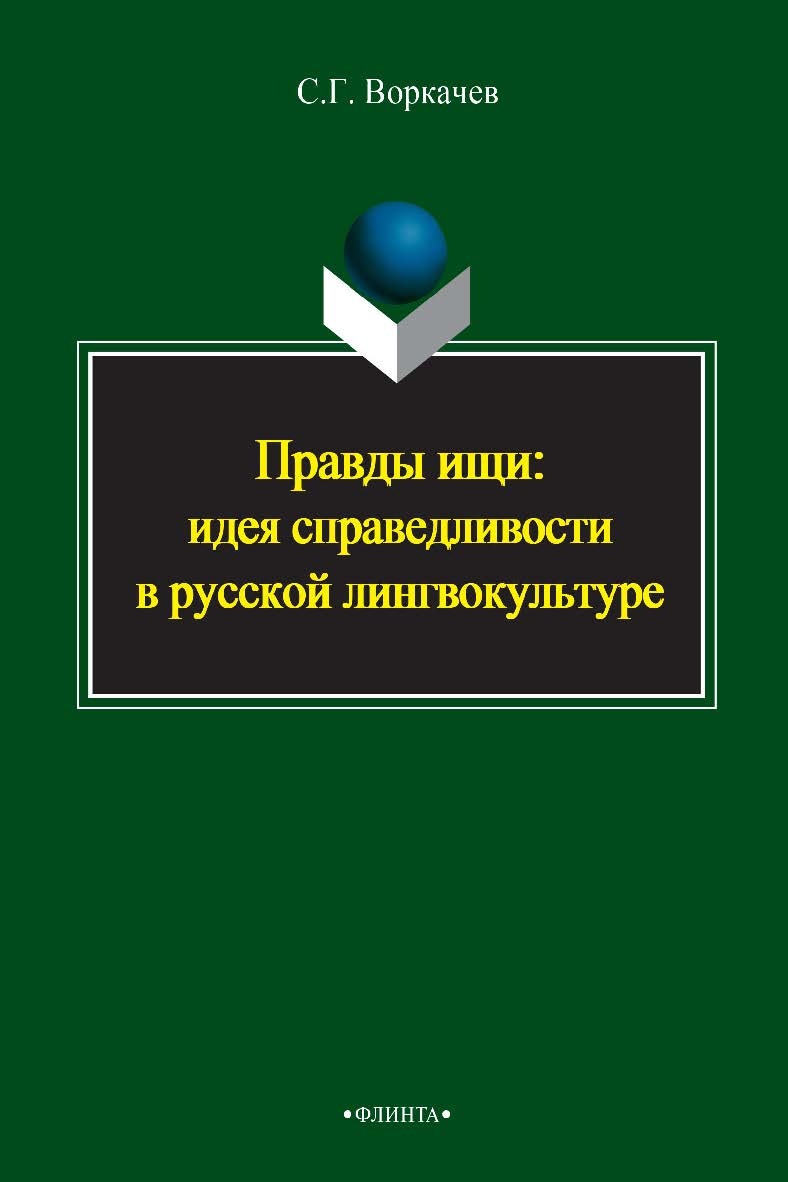 Правды ищи: идея справедливости в русской лингвокультуре    - 3-е изд., стер.  Монография ISBN 978-5-9765-2395-1