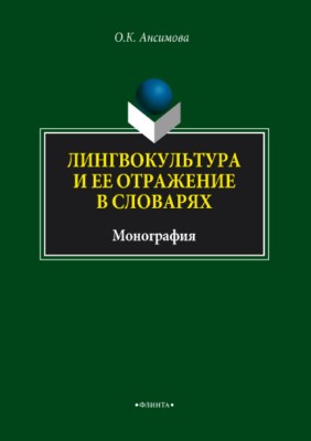 Лингвокультура и ее отражение в словарях.  Монография ISBN 978-5-9765-2407-1