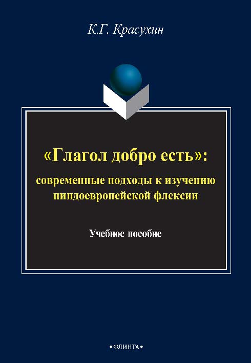 «Глагол добро есть»: Современные подходы к изучению индоевропейской глагольной флексии.  Монография ISBN 978-5-9765-2435-4