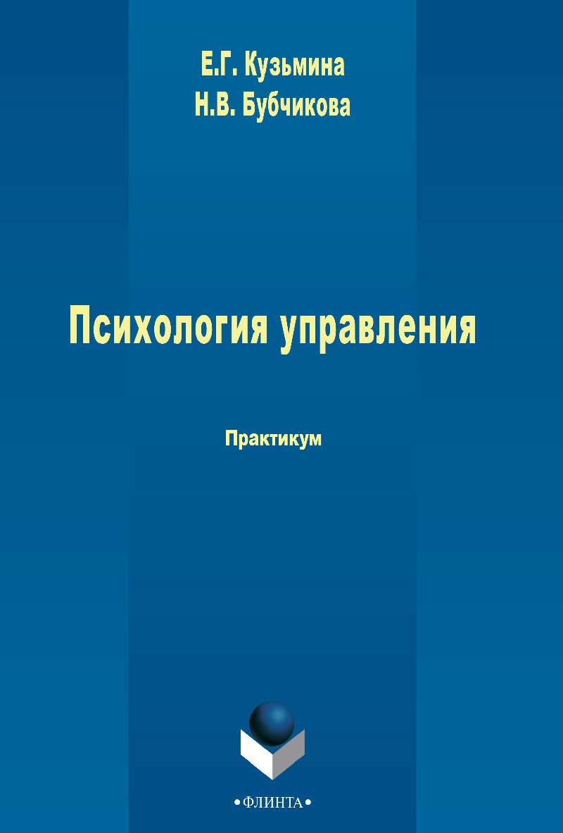Психология управления   практикум. – 3-е изд., стер.  Практикум ISBN 978-5-9765-2437-8