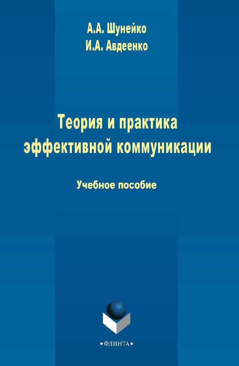 Теория и практика эффективной коммуникации  . — 2-е изд., стер.  Учебное пособие ISBN 978-5-9765-2466-8