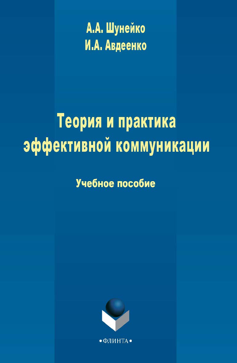 Теория и практика эффективной коммуникации   . — 2-е изд., стер..  Учебное пособие ISBN 978-5-9765-2466-8