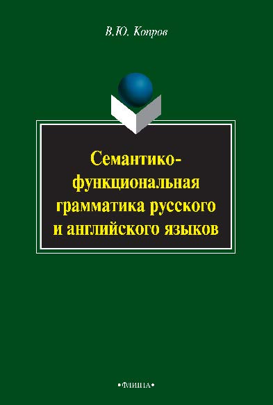 Семантико-функциональная грамматика русского и английского языков. Монография ISBN 978-5-9765-2474-3