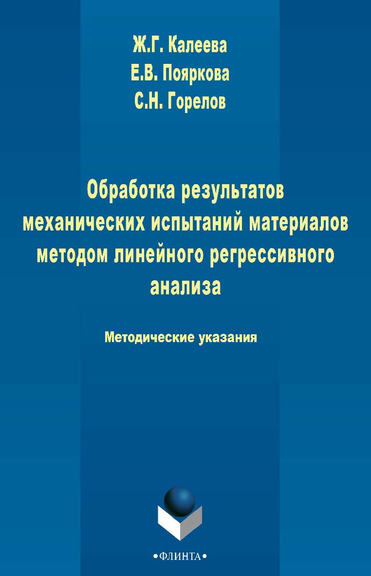Обработка результатов механических испытаний материалов методом линейного регрессионного анализа   метод. указания. -3-е изд., стер. ISBN 978-5-9765-2482-8