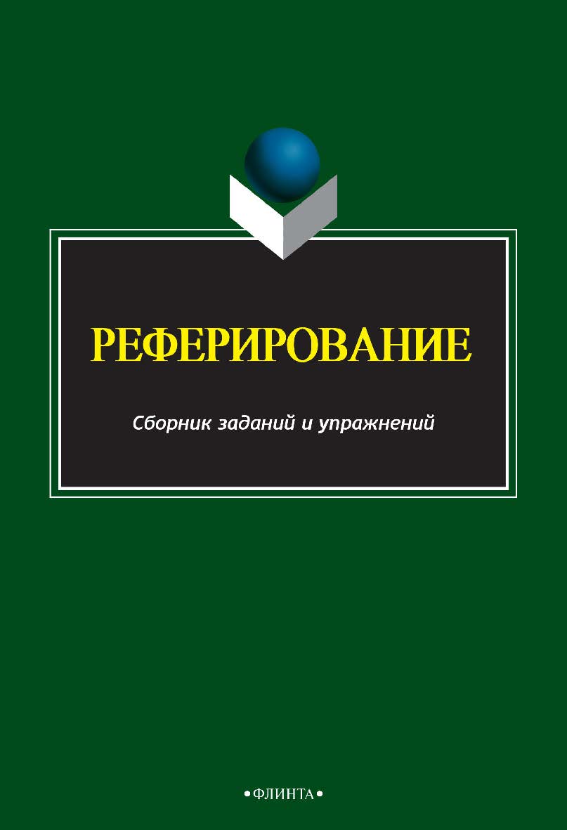 Реферирование   сборник заданий и упражнений. — 2-е изд., стер.  Учебное пособие ISBN 978-5-9765-2490-3