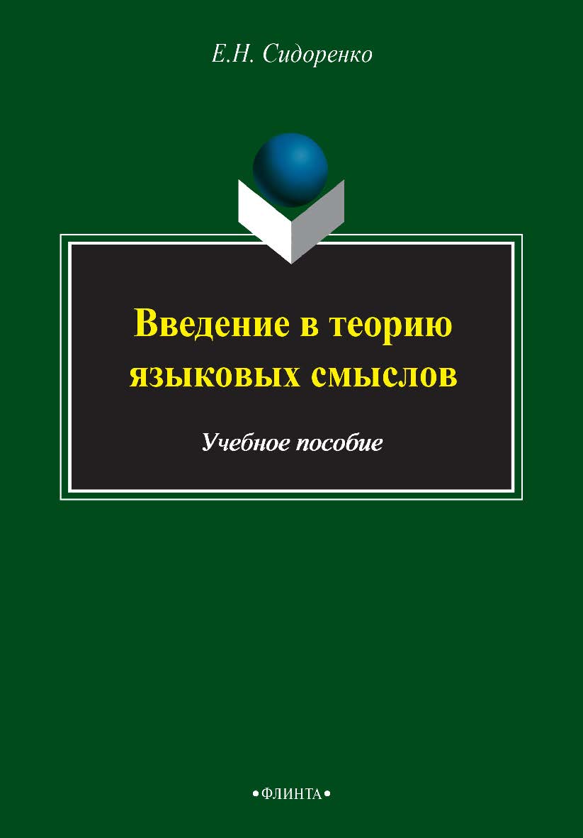 Введение в теорию языковых смыслов  . — 2-е изд., стер.  Учебное пособие ISBN 978-5-9765-2492-7