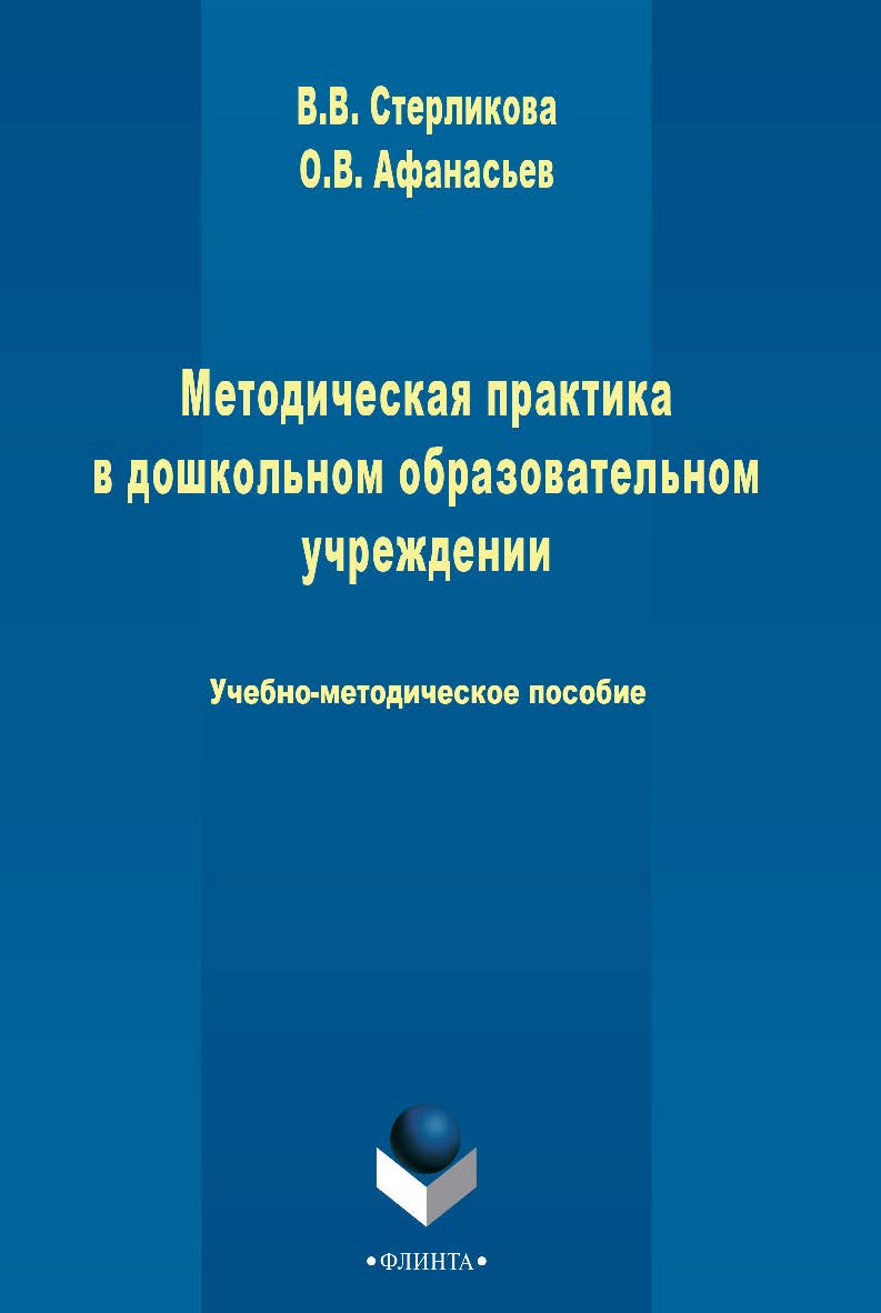 Методическая практика в дошкольном образовательном учреждении   Учебно-методическое пособие. - 3-е изд., стер. ISBN 978-5-9765-2498-9