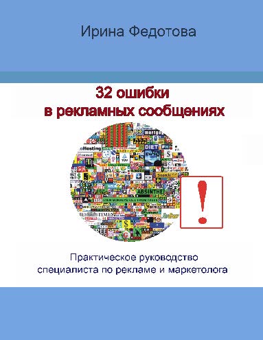 32 ошибки в рекламных объявлениях: практическое руководство маркетолога и руководителя ISBN 978-5-9765-2506-1