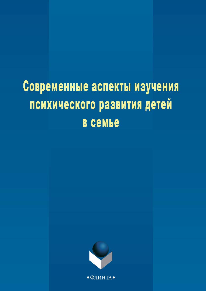 Современные аспекты изучения психического развития детей в семье   коллективная  — 3-е изд., стер..  Монография ISBN 978-5-9765-2507-8