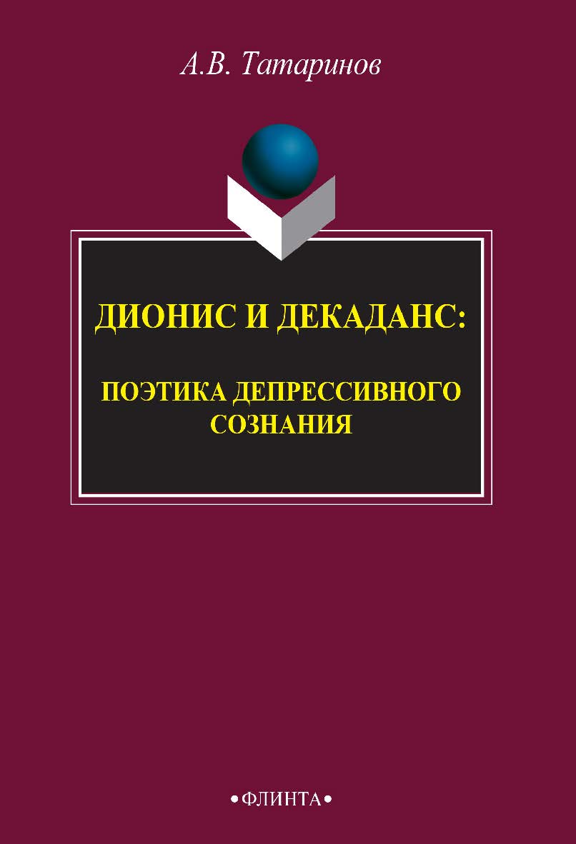 Дионис и декаданс: поэтика депрессивного сознания    — 3-е изд., стер.  Монография ISBN 978-5-9765-2508-5