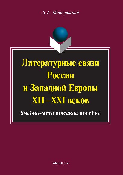Литературные связи России и Западной Европы XII—XXI веков ISBN 978-5-9765-2524-5