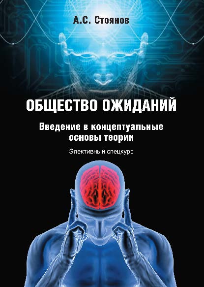Общество ожиданий: введение в концептуальные основы теории. Элективный спецкурс.  Учебное пособие ISBN 978-5-9765-2533-7