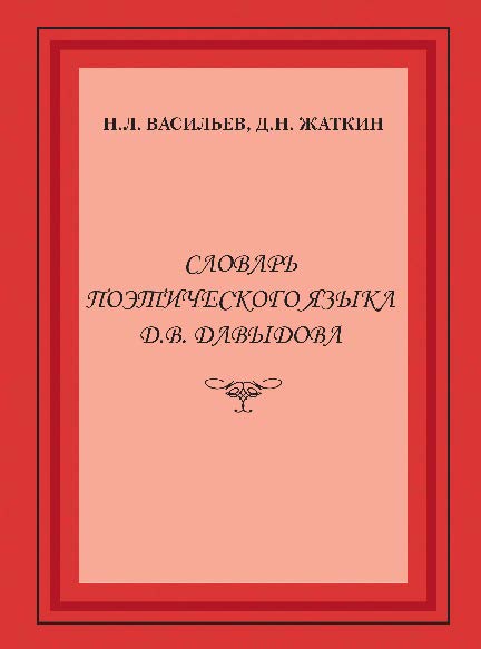 Словарь поэтического языка Д.В. Давыдова ISBN 978-5-9765-2545-0