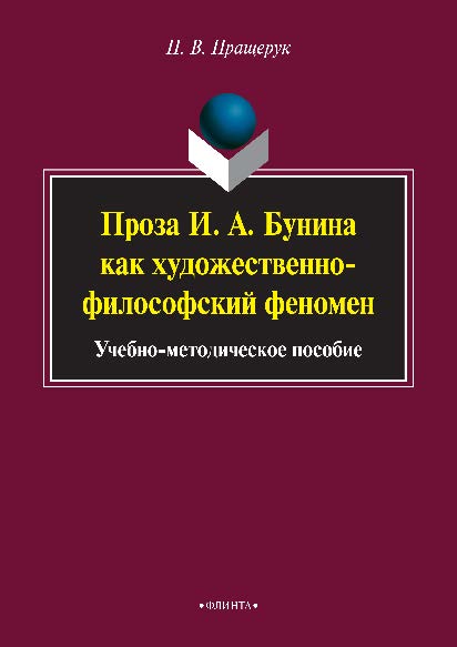 Проза И.А.Бунина как художественно-философский феномен ISBN 978-5-9765-2559-7