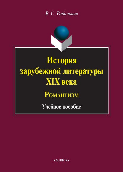 История зарубежной литературы XIX века: Романтизм.  Учебное пособие ISBN 978-5-9765-2560-3