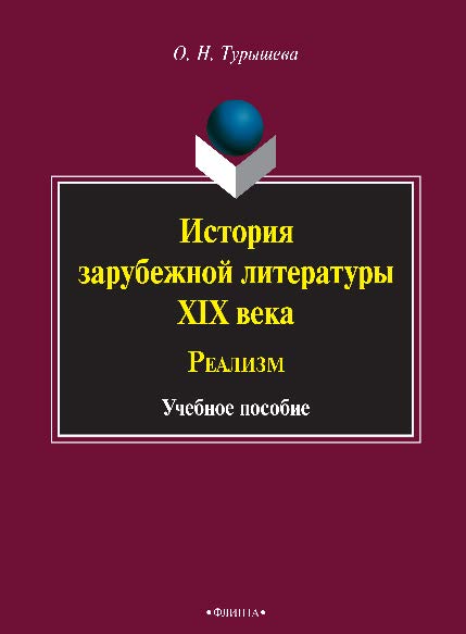 История зарубежной литературы XIX века: Реализм.  Учебное пособие ISBN 978-5-9765-2561-0