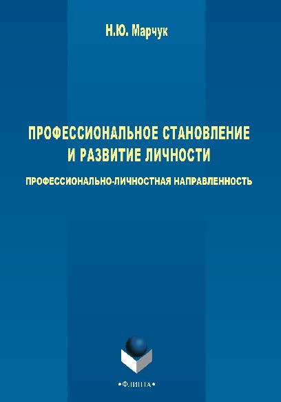 Профессиональное становление и развитие личности: профессионально-личностная направленность.  Монография ISBN 978-5-9765-2565-8