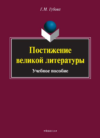 Постижение великой литературы.  Учебное пособие ISBN 978-5-9765-2568-9
