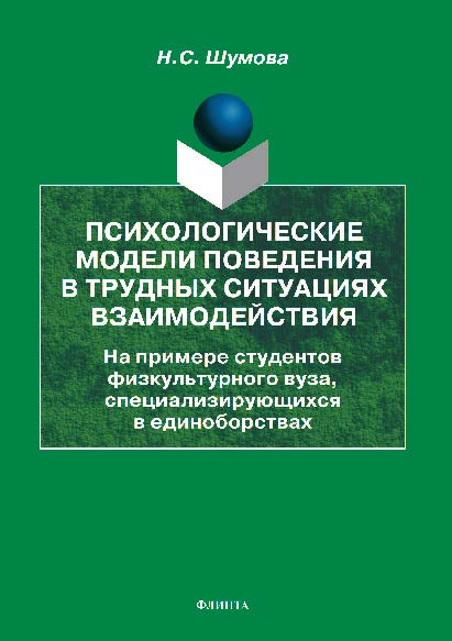 Психологические модели поведения в трудных ситуациях взаимодействия (на примере студентов физкультурного вуза, специализирующихся в единоборствах).  Монография ISBN 978-5-9765-2570-2