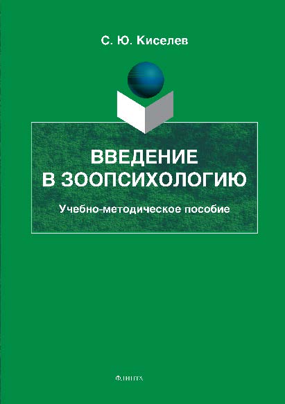 Введение в зоопсихологию ISBN 978-5-9765-2640-2