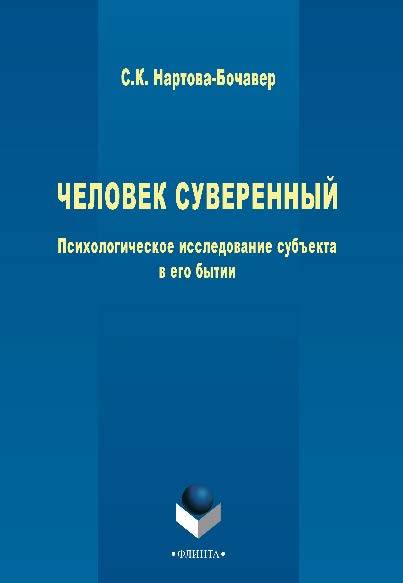 Человек суверенный: психологическое исследование субъекта в его бытии.  Монография ISBN 978-5-9765-2659-4