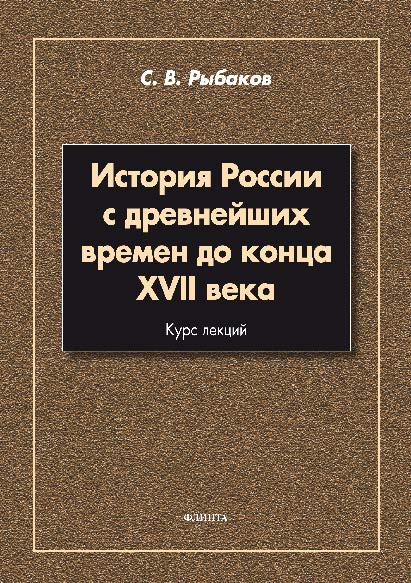 История России с древнейших времен до конца XVII века ISBN 978-5-9765-2672-3