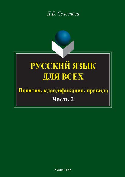 Русский язык для всех. Понятия, классификации, правила: в 2 ч. Ч. 2. Синтаксис. Интенсив по пунктуации.  Учебное пособие ISBN 978-5-9765-2677-8