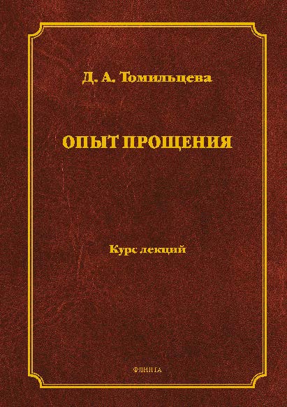 Опыт прощения.  Учебное пособие ISBN 978-5-9765-2682-2