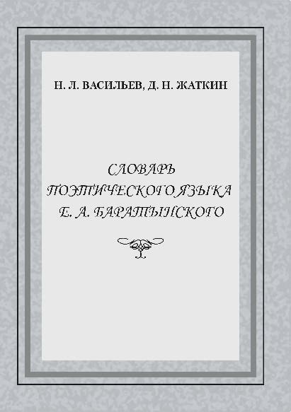 Словарь поэтического языка Е.А. Баратынского ISBN 978-5-9765-2755-3