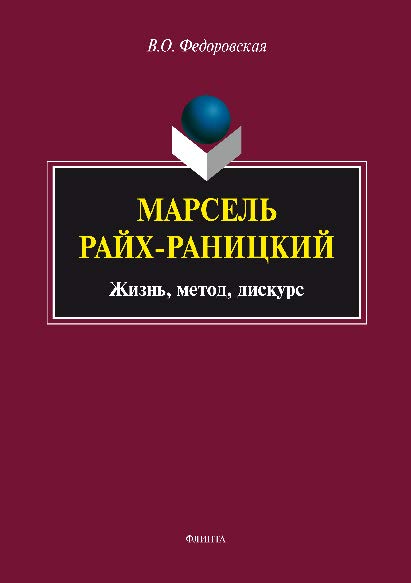Марсель Райх-Раницкий: Жизнь, метод, дискурс.  Монография ISBN 978-5-9765-2761-4