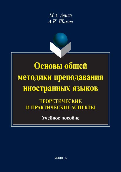Основы общей методики преподавания иностранных языков: теоретические и практические аспекты ISBN 978-5-9765-2788-1