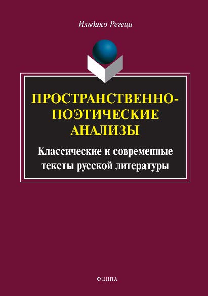 Пространственно-поэтические анализы. Классические и современные тексты русской литературы.  Монография ISBN 978-5-9765-2806-2