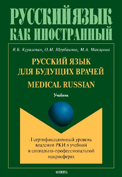 Русский язык для будущих врачей. Medical Russian (I сертификационный уровень владения РКИ в учебной и социально-профессиональной макросферах).  Учебник ISBN 978-5-9765-2816-1