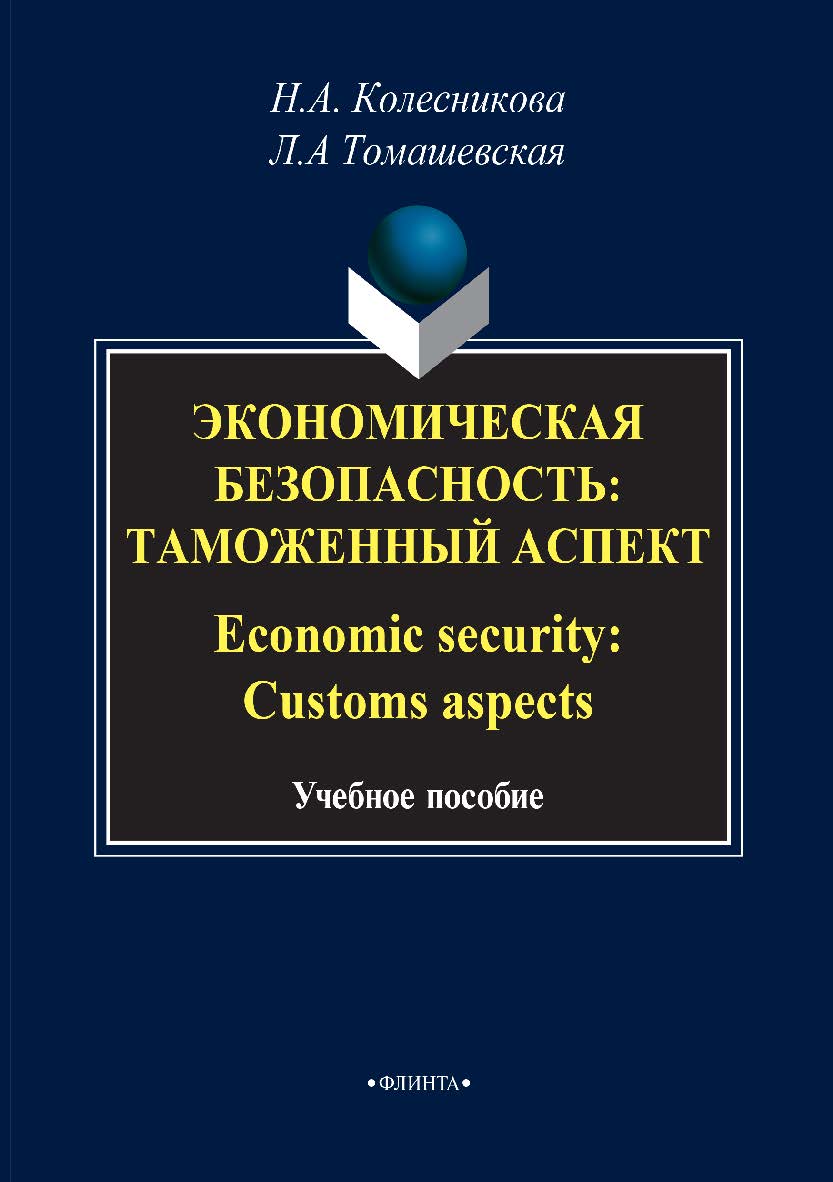 Экономическая безопасность: Таможенный аспект. Economie security: Customs aspects.  Учебное пособие ISBN 978-5-9765-2826-0