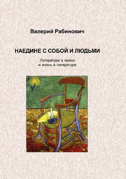 Наедине с собой и людьми: Литература в жизни и жизнь в литературе ISBN 978-5-9765-2841-3