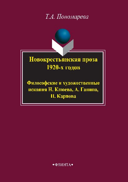 Новокрестьянская проза 1920- х годов. Философские и художественные искания Н. Клюева, А. Ганина, П. Карпов.  Монография ISBN 978-5-9765-2844-4