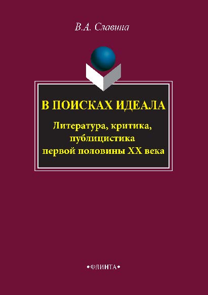 В поисках идеала. Литература, критика, публицистика первой половины XX века.  Монография ISBN 978-5-9765-2856-7
