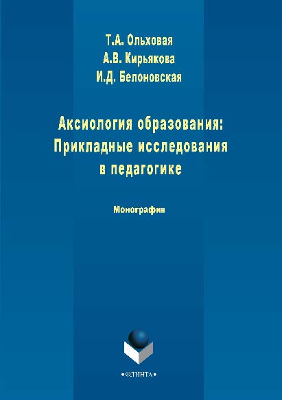 Аксиология образования: Прикладные исследования в педагогике.  Монография ISBN 978-5-9765-2875-8