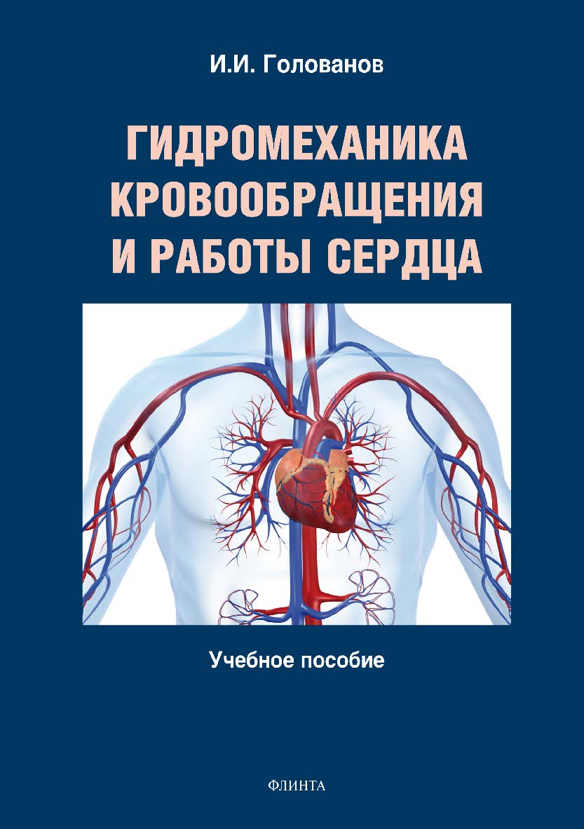 Гидромеханика кровообращения и работы сердца.  Учебное пособие ISBN 978-5-9765-2893-2