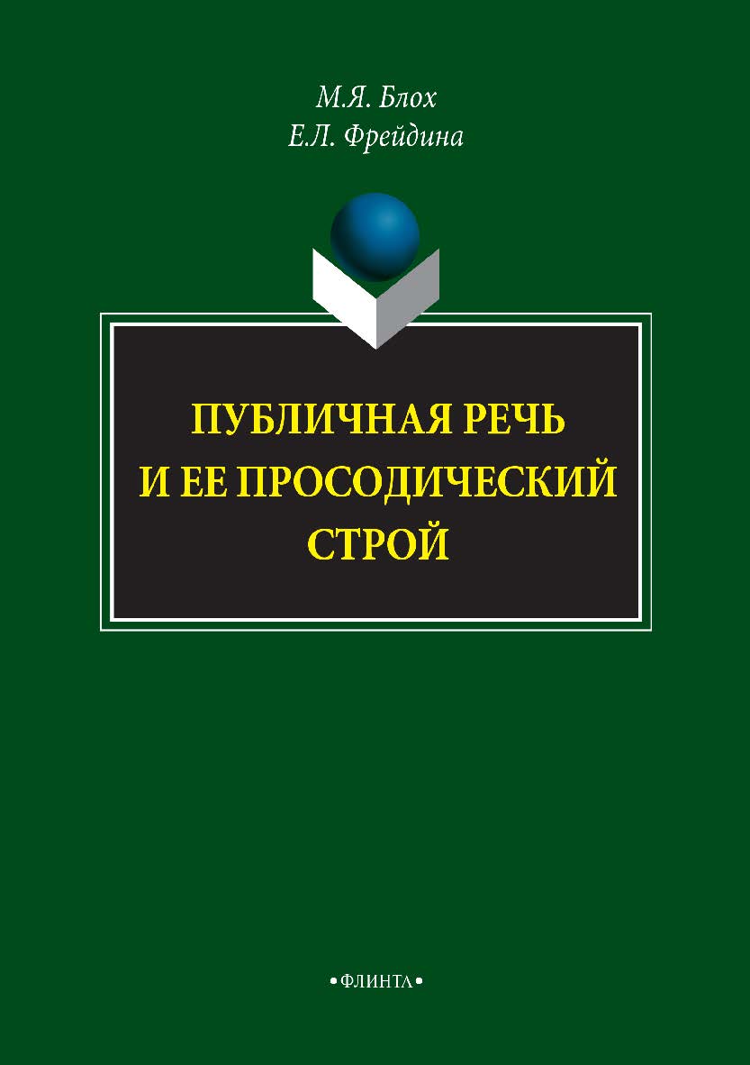 Публичная речь и ее просодический строй. — 2-е изд., стер.  Монография ISBN 978-5-9765-2934-2