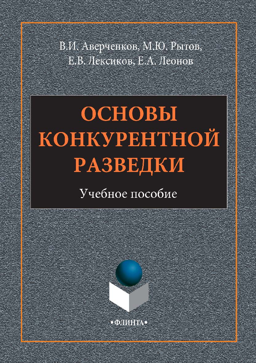 Основы конкурентной разведки. — 2-е изд., стер.  Учебное пособие ISBN 978-5-9765-2946-5